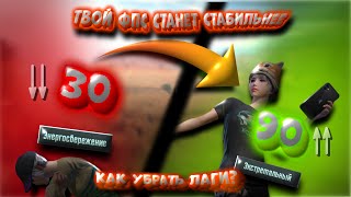 как убрать лаги в pubg mobile? как оптимизировать ваш айфон или айпад 😁