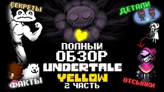 картинка: Полный обзор Undertale yellow 2 часть | Интересные факты Undertale yellow | (Mr nogo-nogo)