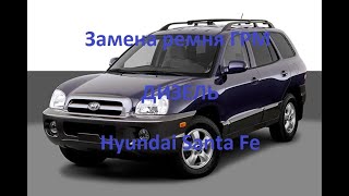 Замена ремня ГРМ хендай Санта фе. Hyundai Santa Fe