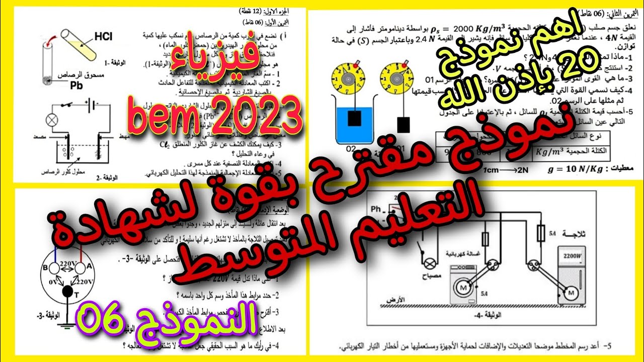 نموذج مقترح بقوة لشهادة التعليم المتوسط في الفيزياء النموذج السادس bem 2023
