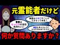 【ゆっくり不思議な話】元霊能者だけど何か質問ある?【2ch】 前編