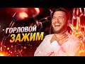 Горловой зажим | Как избавиться?