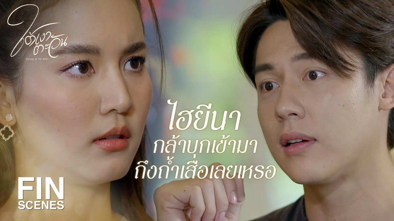 FIN | ถ้าเป็นฝีมือเธอ…กานต์คงช้ำใจแย่เลย | ใต้เงาตะวัน EP.5 | Ch3Thailand