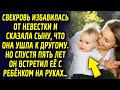 Женщина сказала сыну, что девушка ушла от него. Но спустя 5 лет он увидел её…