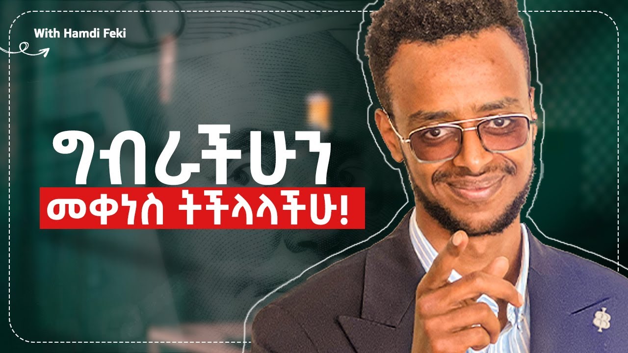 ግብር እንዳይጨንቃችሁ ህጋዊ መፍትሄ አለኝ! (የምትቀንሱበት)