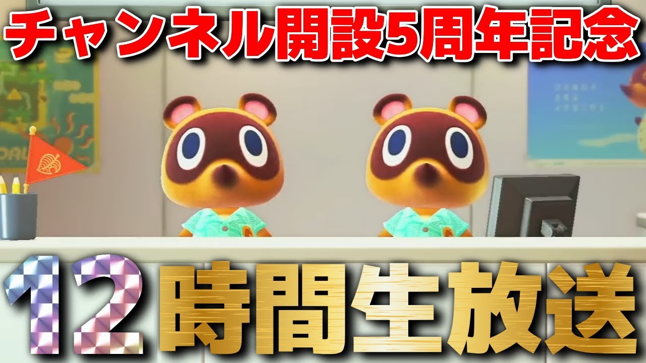 【5周年特別企画】あつまれどうぶつの森とどうぶつの森e+を最初から遊ぶ12時間生放送