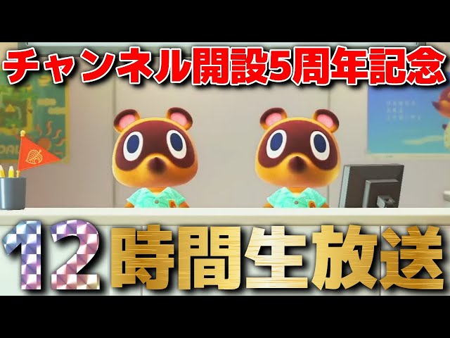 5周年特別企画】あつまれどうぶつの森とどうぶつの森e+を最初から遊ぶ