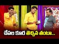 Chammak chandra sathi pandu vinod best comedy performance   extra jabardasth etv telugu