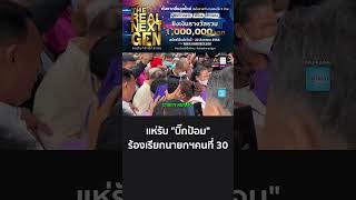 แห่รับ 'บิ๊กป้อม' ร้องเรียกนายกฯคนที่ 30