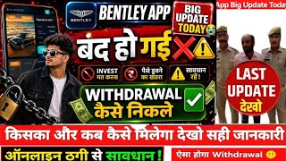 Bentley App Withdrawal Problem Solved Today| Bentley App Letest News Today | Bentley App full ditlas