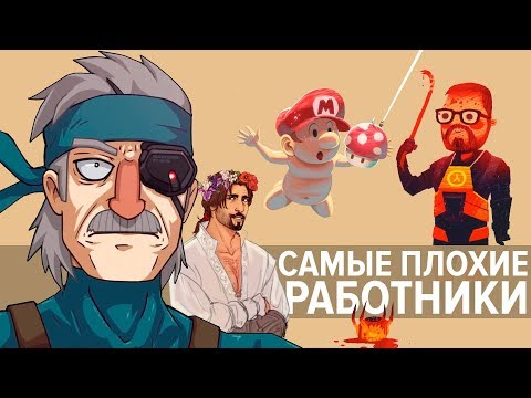 САМЫЕ ПЛОХИЕ РАБОТНИКИ В ИГРАХ