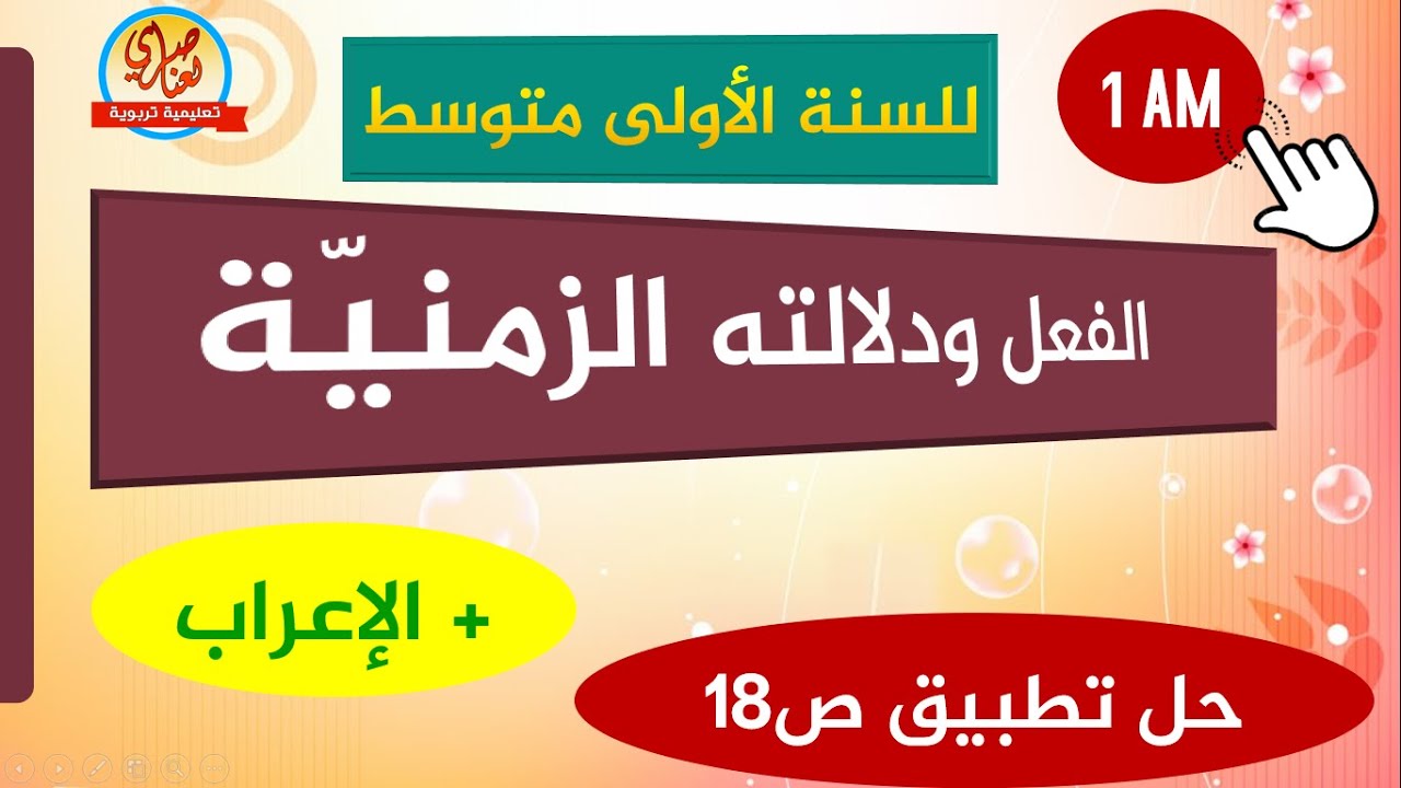 الفعل ودلالته الزمنية للسنة الاولى متوسط
