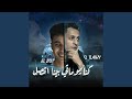 كنا يوماتي بينا اتصل الابطال عندكو بتوطي mp3