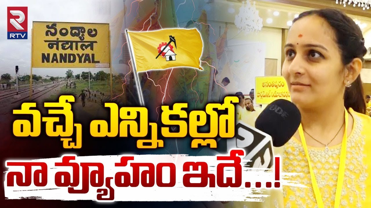 Byreddy Shabari Reddy | వచ్చే ఎన్నికల్లో నా వ్యూహం ఇదే...! | Nandyal Tdp political strategy | RTV
