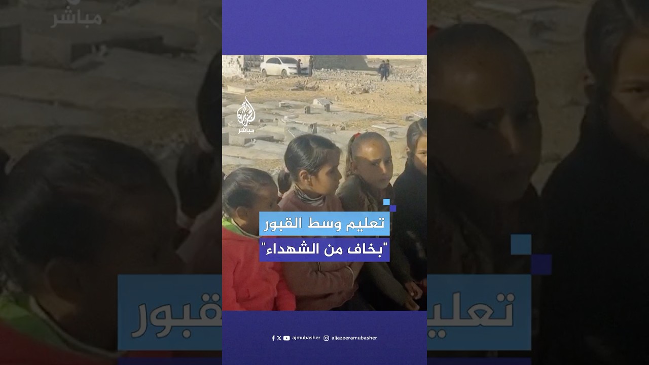 وسط قبور الشـهـ.ـداء.. مبادرة لتعليم الأطفال في غزة