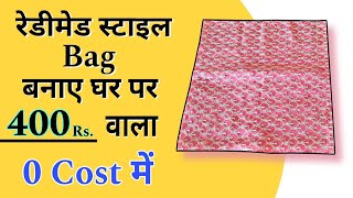 रेडीमेड स्टाइल बैग बनाए घर पर 0 cost में | cute and easy bag | sling bag kaise banaye #storagebag