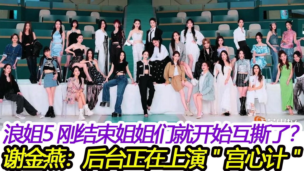 《浪姐5》刚落幕,3大内幕曝光,开始互撕了?谢金燕:后台正上演着一出"宫心计",姐姐们私下里可不像节目里那么和谐呢!#谢金燕 #乘風2024 ...
