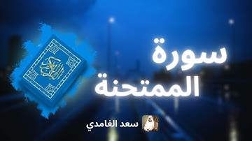 سورة الممتحنة مكررة القارئ سعد الغامدي
