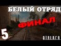 S.T.A.L.K.E.R. Белый Отряд #5. Финал