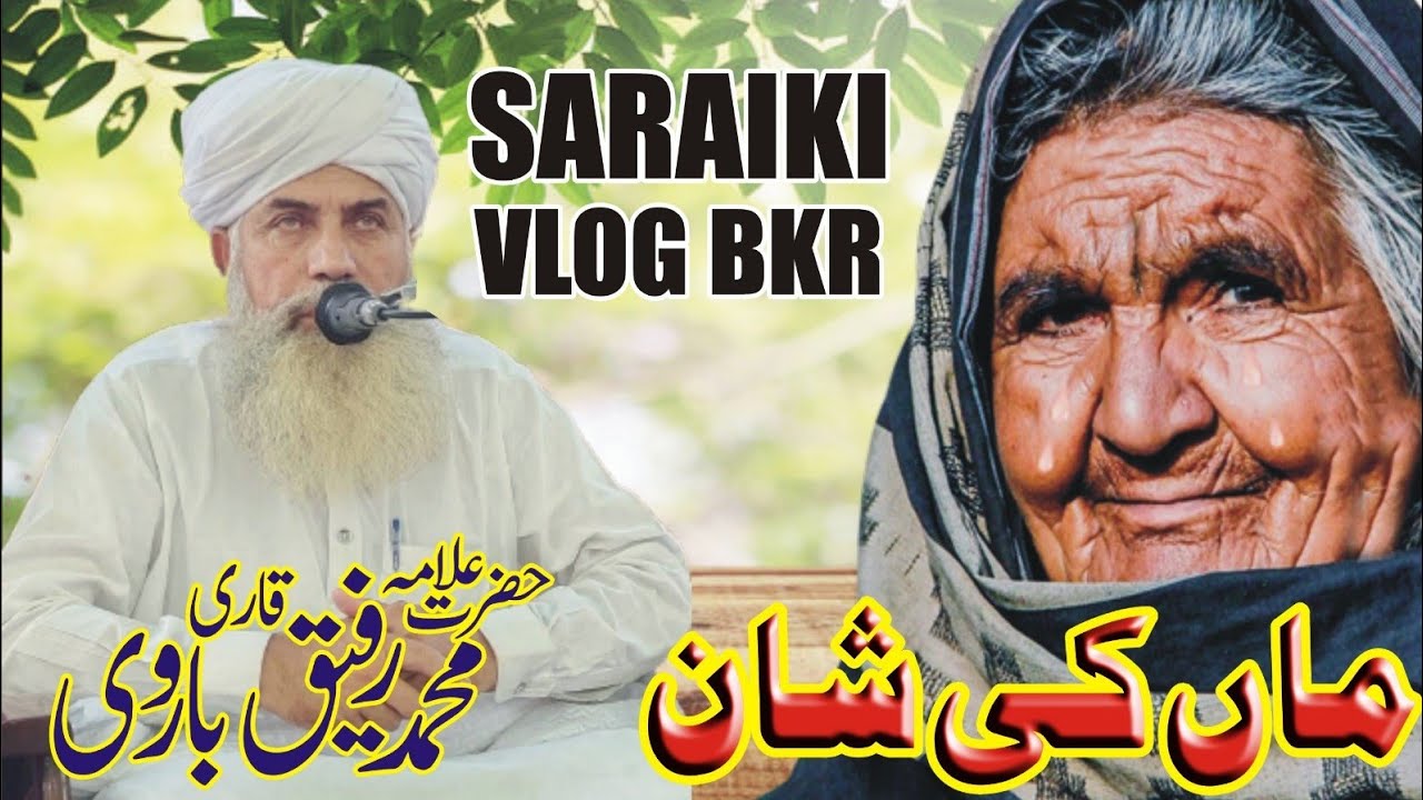 Shan Rafiq Maa ki Shan l Allama Rafiq Barvi l saraiki vlog bkr #maabaap #shan # ...