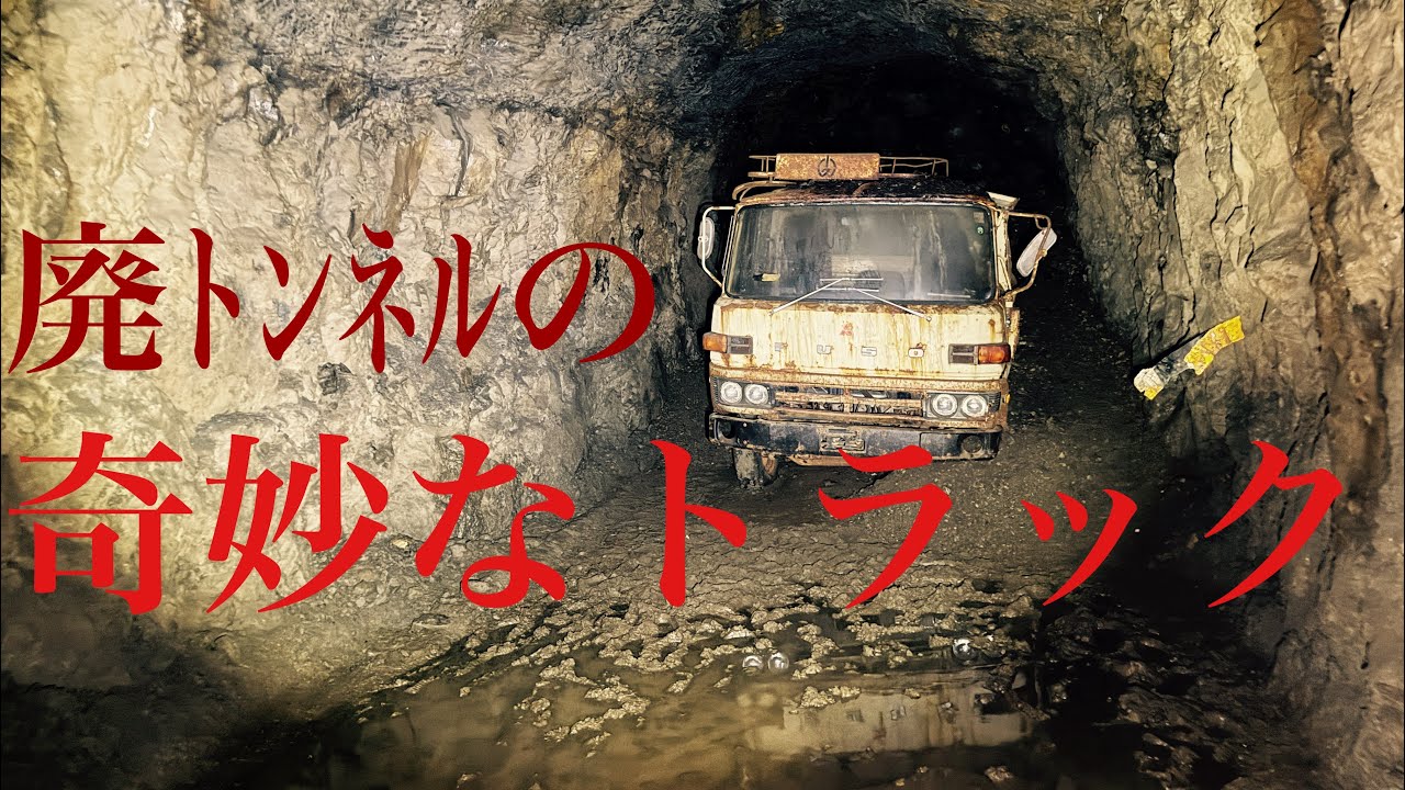 【心霊スポット恐怖レポート】不気味な気配を感じる廃トラック〜旧大滑隧道〜埼玉県秩父市⚠️百七十九夜⚠️