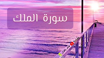 سورة الملك :  تلاوة رائعة تقشعر لها الابدان