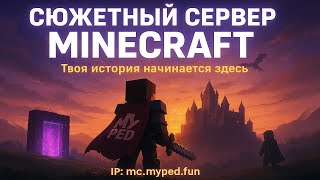 Стань ГЕРОЕМ всего Майнкрафт СЕРВЕРА | Свой сюжет у каждого игрока, скачивай сборку и играй!