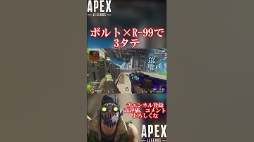 ボルト×R 99で3タテ #Shorts #Apex #姫のゲーム＆編集