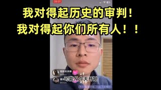 户晨风遗言我对得起历史的审判我对得起你们所有人