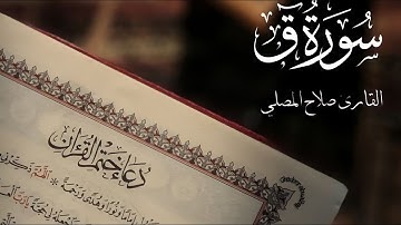 سورة ق تلاوة خاشعة القارئ صلاح المصلي