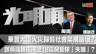 華豐大廈火災歸咎社會架構崩壞？   鄧炳強親指揮證18區關愛隊「失職」？