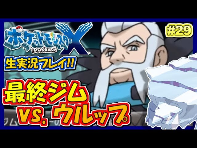 【ポケモンXY】最終ジム!ウルップ戦!ポケットモンスターXY実況!#29【生放送録画】 【ポケモンXY】最終ジム!ウルップ戦!ポケットモンスターXY実況!#29【生放送録画】