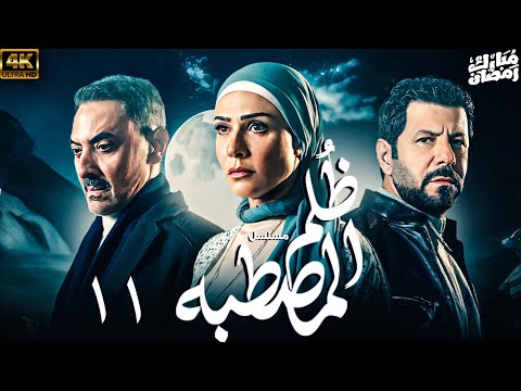 مسلسل ظلم المصطبه بطولة اياد نصار الحلقة 11 رمضان 2025