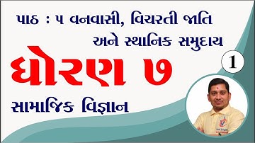 Std 7 Social Science Chapter 5,dhoran 7 social science ch 5, std 7 ss ch 5, Dhoran 7 ss path 5,