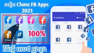 របៀប Clone FB Apps បាន 100% ~ how to clone FB Apps 2023 @SRTechTip