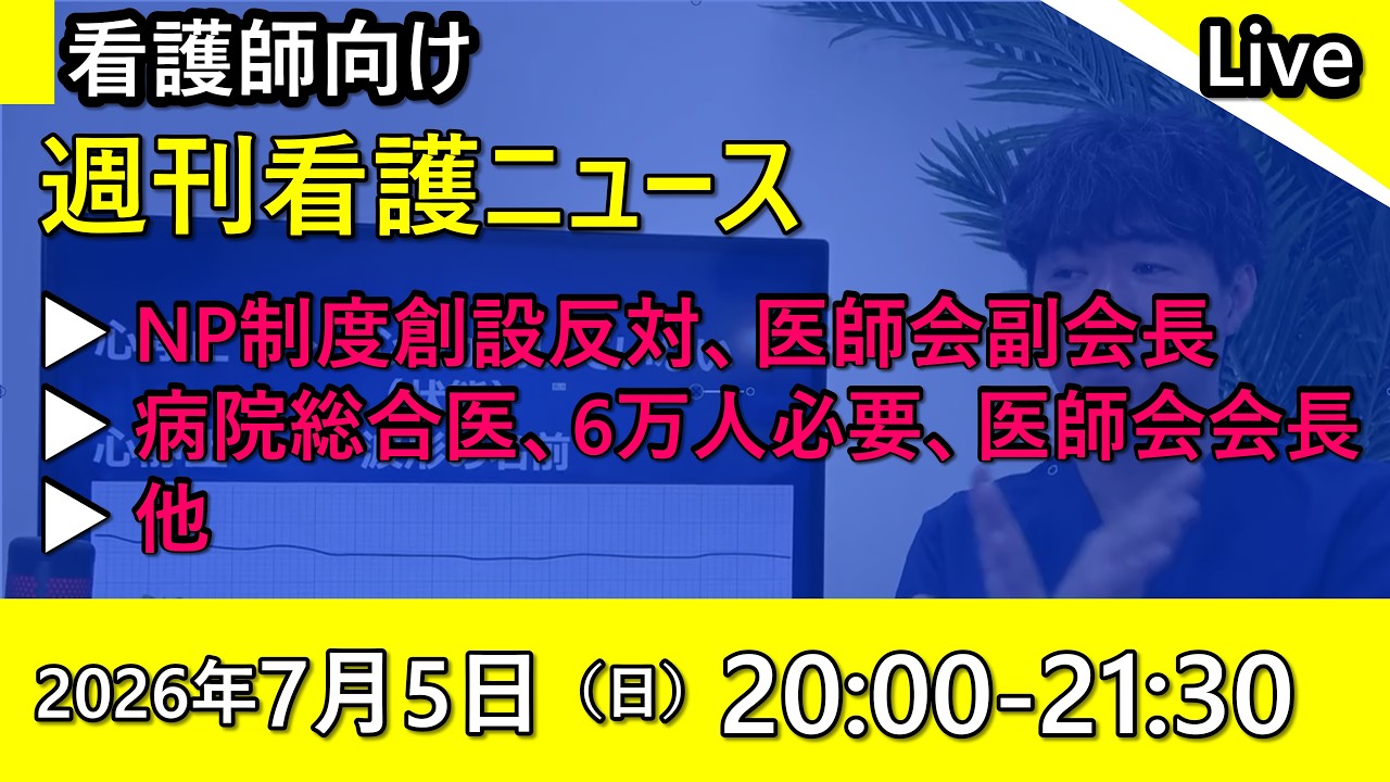 【出直し看護塾ライブ】どうなるNP制度？