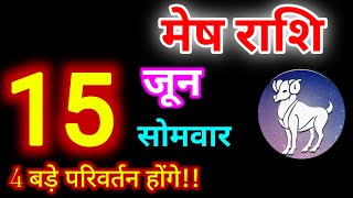 मेष राशि 15 जून 2026 | Mesh Rashi 15 June 2026 | Aaj Ka Mesh Rashifal #arieshoroscope