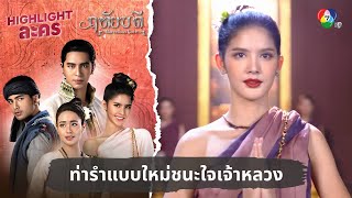 ท่ารำแบบใหม่ชนะใจเจ้าหลวง | ไฮไลต์ละคร ฤทัยบดี EP.6