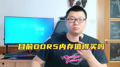 目前DDR5記憶體值得買嗎？