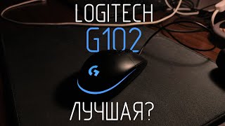 Logitech G102 лучшая бюджетная игровая мышь