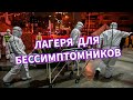 Лагеря для людей с бессимптомной формой