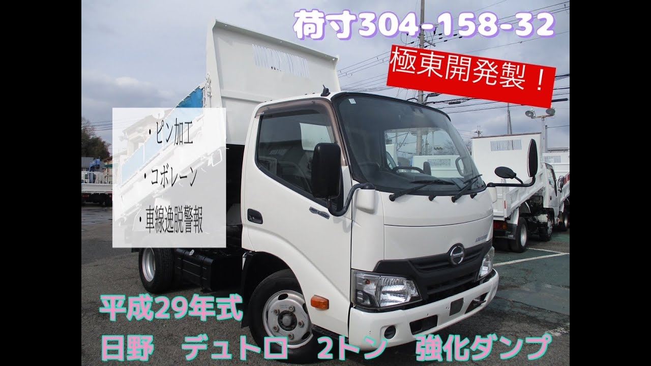 平成29年式 日野 デュトロ 積載2トン 強化ダンプ お問合せ番号8354 