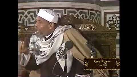 خواطر الشيخ الشعراوي سورة البقرة آية 68
