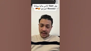 توفير IBAN الماني في بطاقة ريفولوت الخرافية المانيا اوروبا 