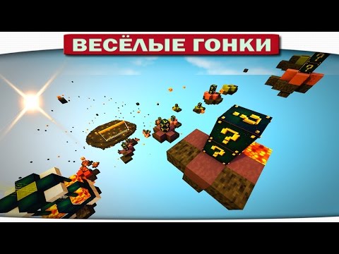 Видео: ЛОМАЕМ ЛАКИ БЛОКИ В ПАДЕНИИ!! - Весёлые гонки 92 (Майнкрафт)