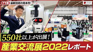 【速報】あらゆる産業が最新技術を見せ合う『産業交流展2022』に天野眞也が最速潜入！AMANO SCOPE特別編、突撃レポートをお届けします【日本の技術】【中小企業】【実機デモあり】【PR】