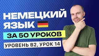 НЕМЕЦКИЙ ЯЗЫК ЗА 50 УРОКОВ УРОК 14. НЕМЕЦКИЙ С НУЛЯ B2 УРОКИ НЕМЕЦКОГО ЯЗЫКА С НУЛЯ КУРС
