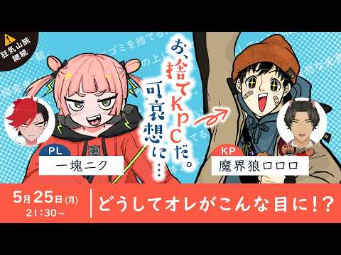 【 クトゥルフ神話TRPG 】「お、捨てKPCだ。可哀想に…」 #捨てロロロ可哀想【 PL：一塊ニク／KP：魔界狼ロロロ 】