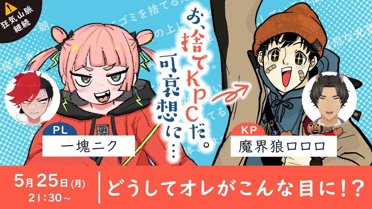 断捨離中☆プロフ必読✩⃛ クトゥルフ神話TRPG 】「お、捨てKPCだ。可哀想に…」 #捨てロロロ