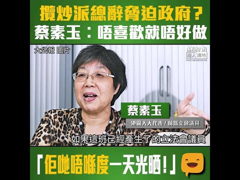 【好行夾唔送】「真空期」未有定案、攬炒派疑總辭？ 前臨立會議員蔡素玉︰佢哋唔喺度一天光晒﹗ 拉布搞破壞已令大家厭惡、1997年泛民杯葛臨立會令運作更順暢、什麼都對抗什麼都做不到